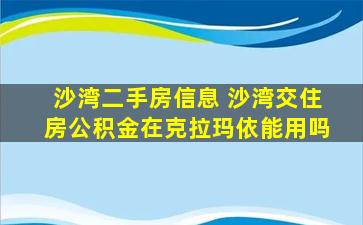 沙湾二手房信息 沙湾交住房公积金在克拉玛依能用吗